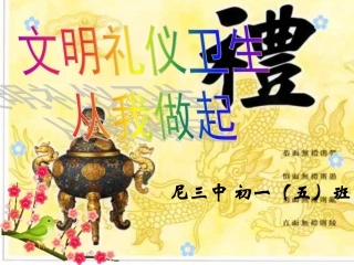 文明礼仪主题班会课件