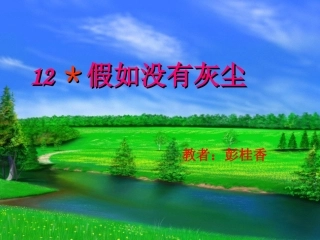 《假如没有灰尘》课件【10页】