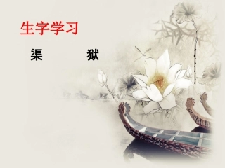 《苏格拉底的故事（两则）》生字学习