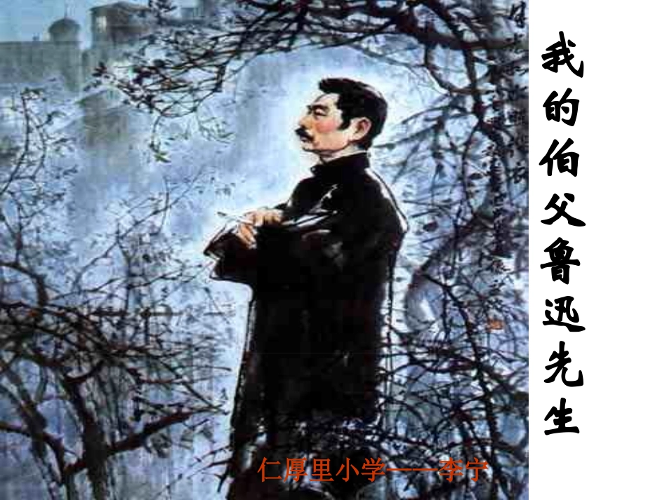 我的伯父鲁迅先生 (15)_第1页