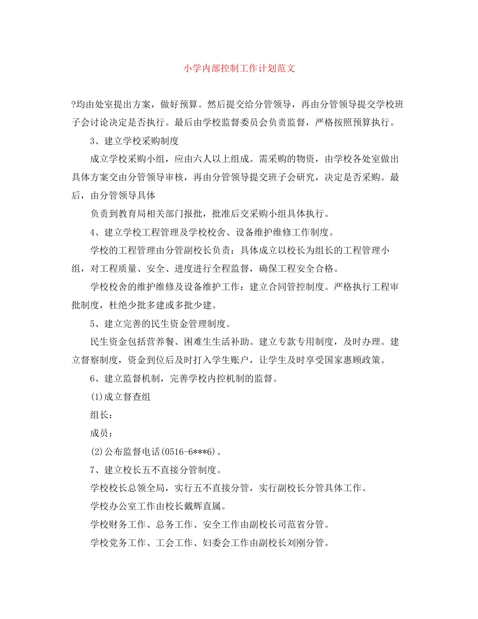 小学内部控制工作计划范文_第1页
