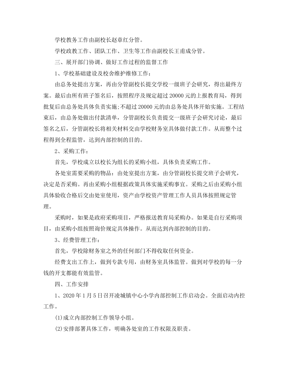 小学内部控制工作计划范文_第2页