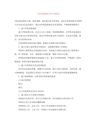 小学内部控制工作计划范文