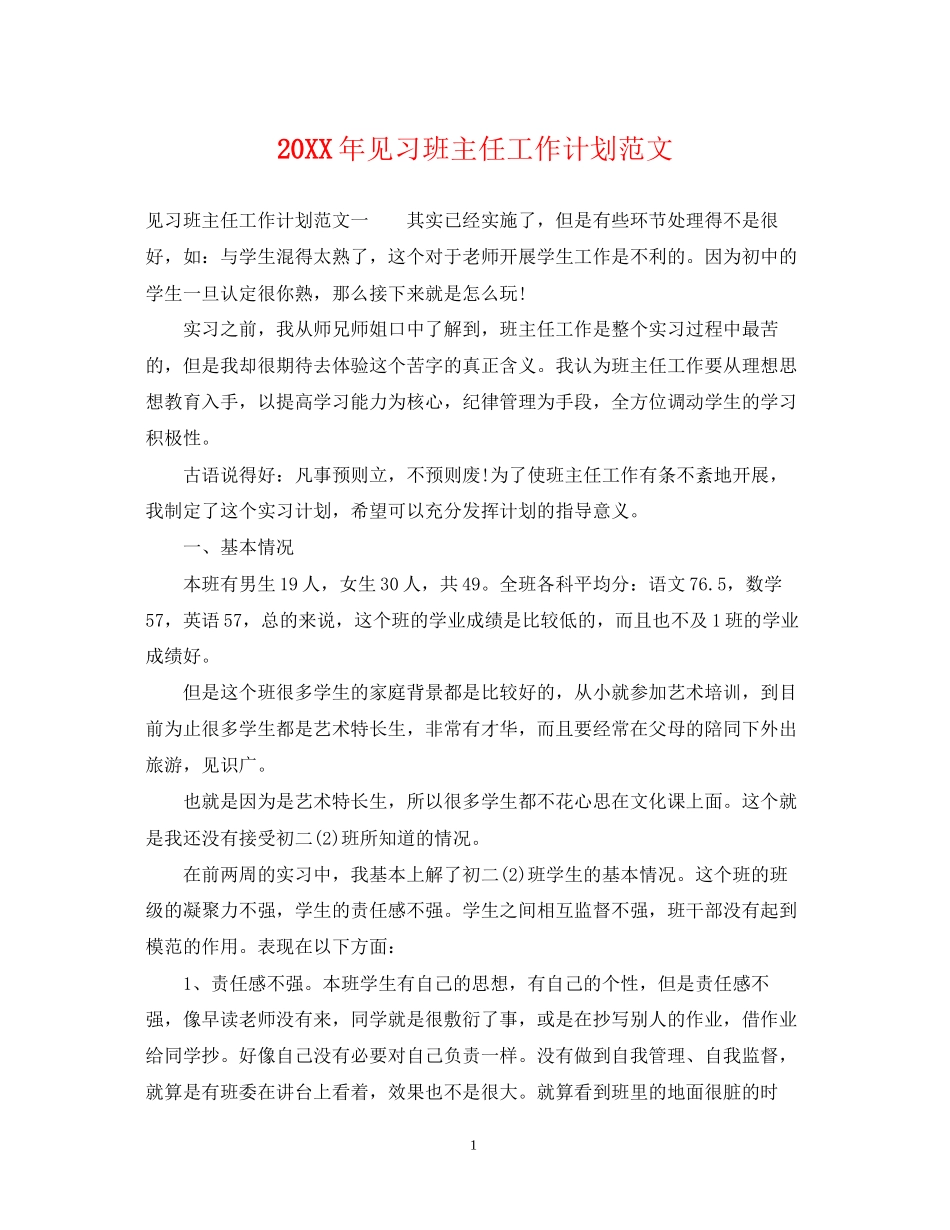 见习班主任工作计划范文_第1页