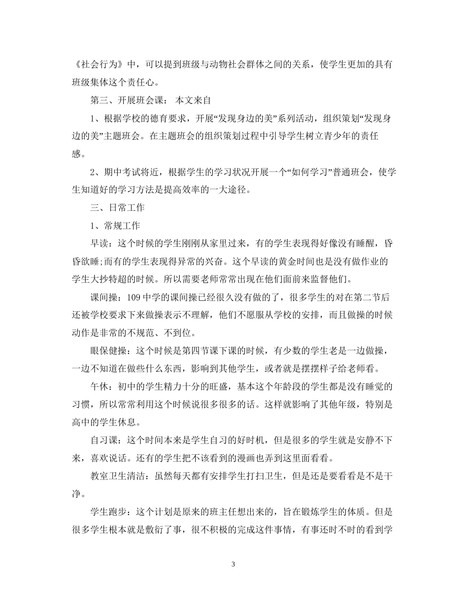 见习班主任工作计划范文_第3页