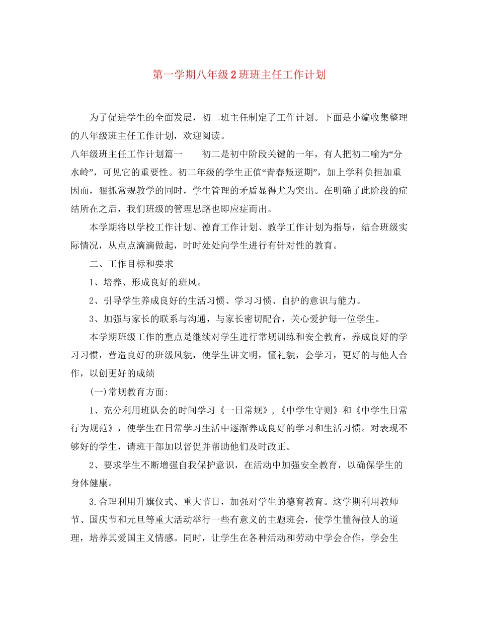 第一学期八年级2班班主任工作计划_第1页