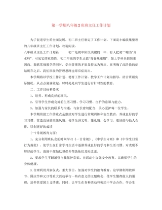 第一学期八年级2班班主任工作计划
