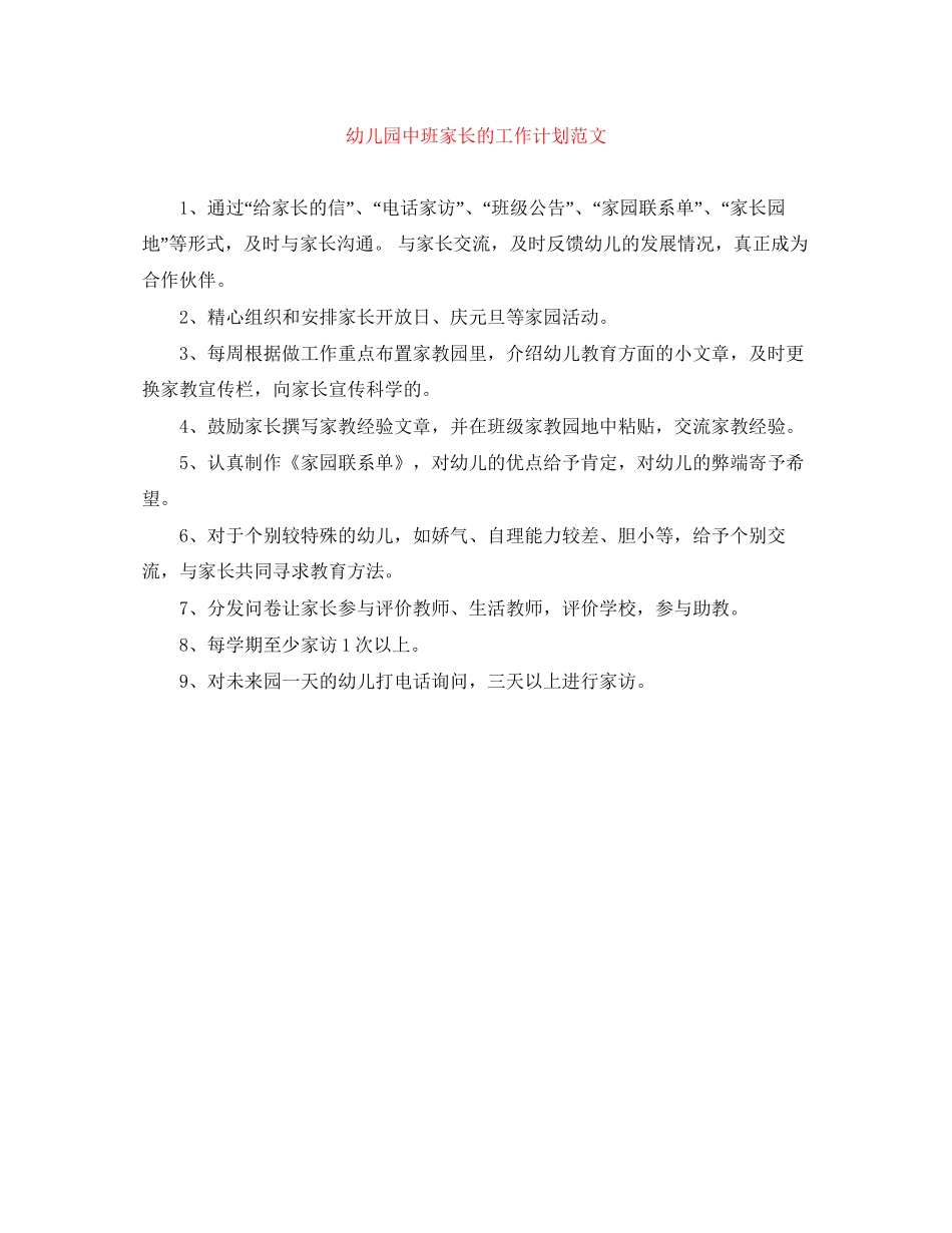 幼儿园中班家长的工作计划范文_第1页