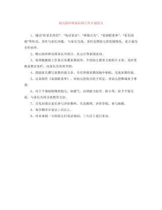 幼儿园中班家长的工作计划范文