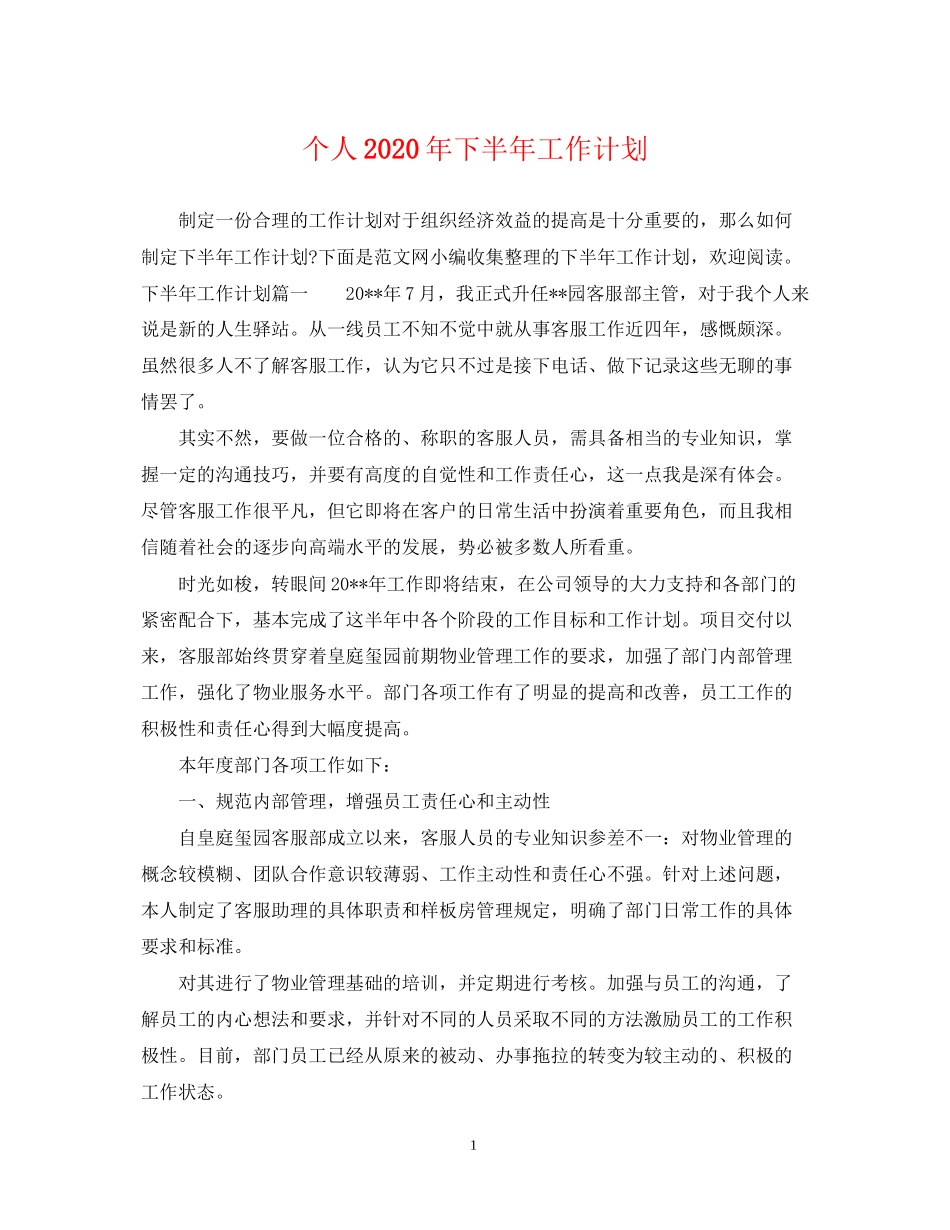 个人年下半年工作计划_第1页