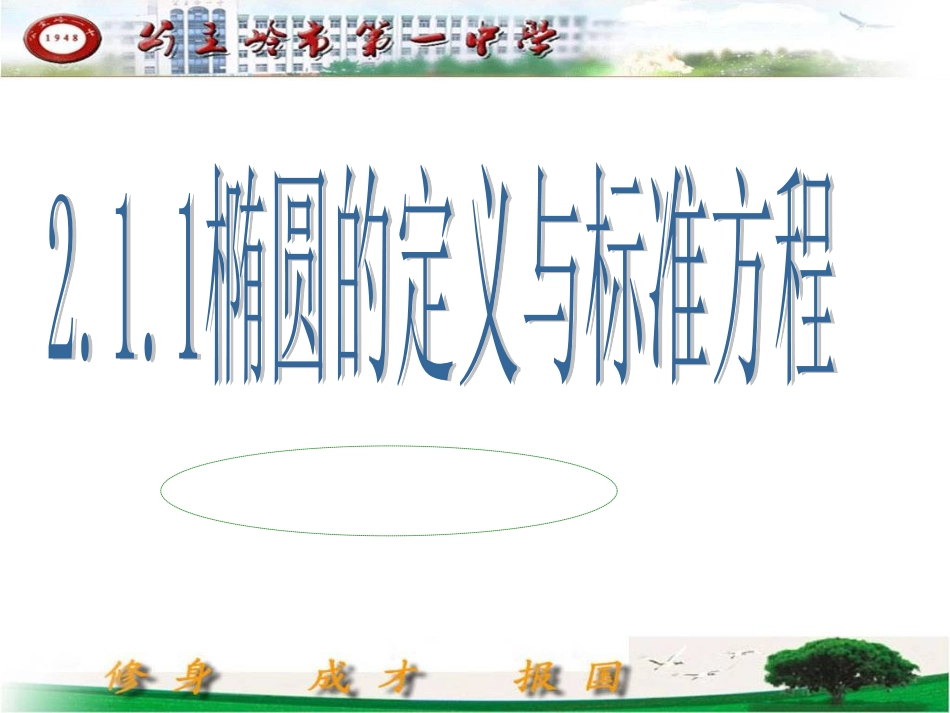 椭圆的定义与标准方程课件_第1页