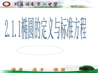 椭圆的定义与标准方程课件