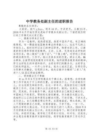 中学教务处副主任的述职报告