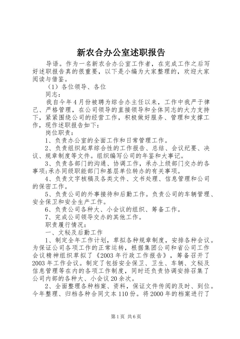 新农合办公室述职报告_第1页