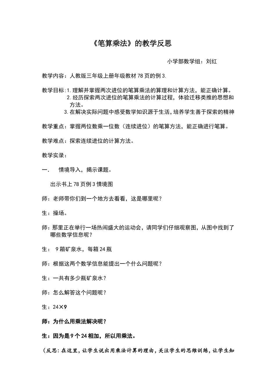 笔算乘法教学反思刘红_第1页