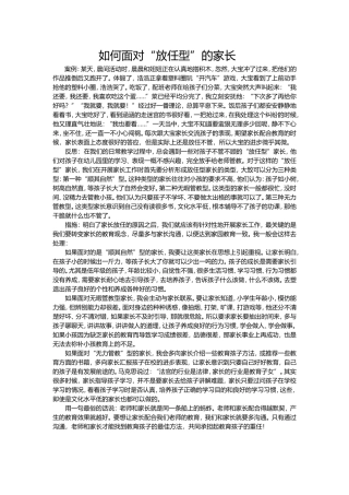 如何面对“放任型”的家长