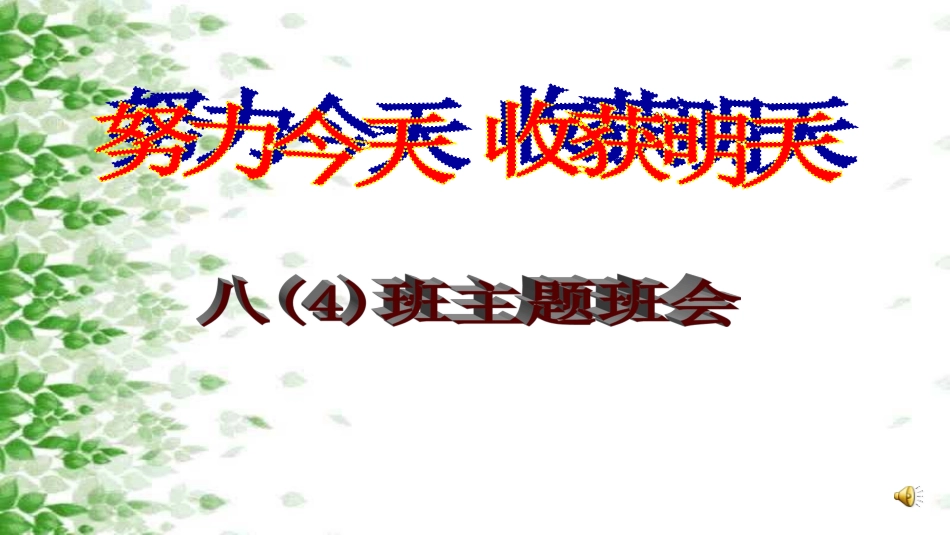 努力今天，收获明天_第1页