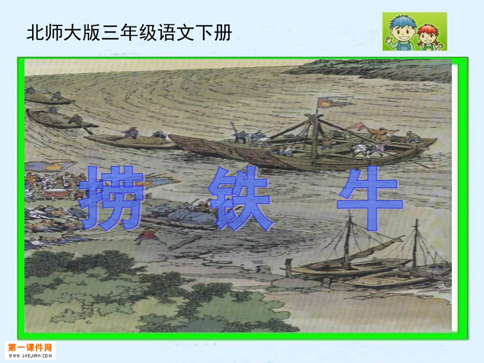 北师大版三年级语文下册《捞铁牛2》PPT课件_第1页