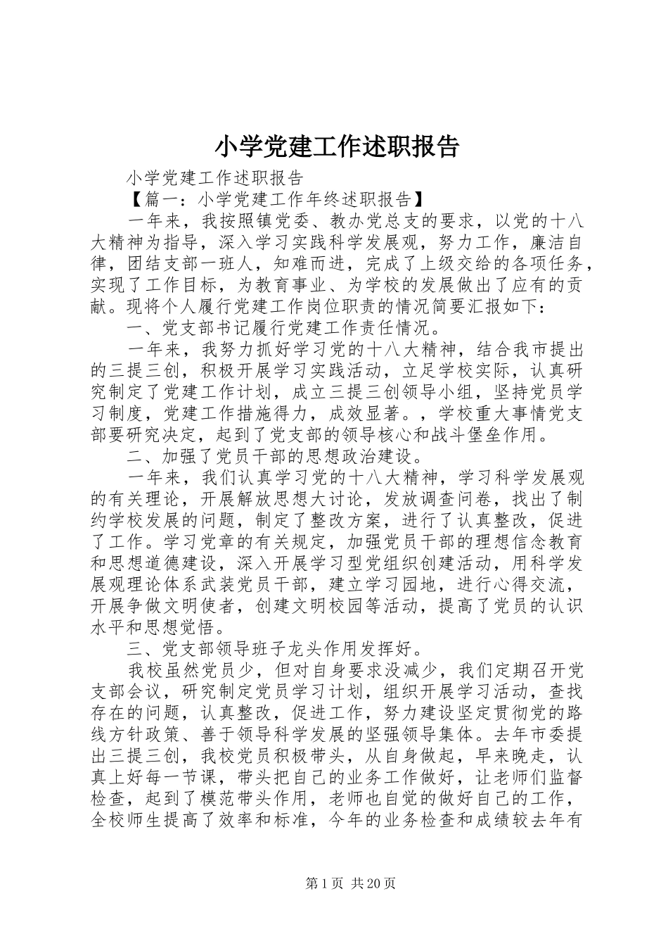 小学党建工作述职报告_第1页
