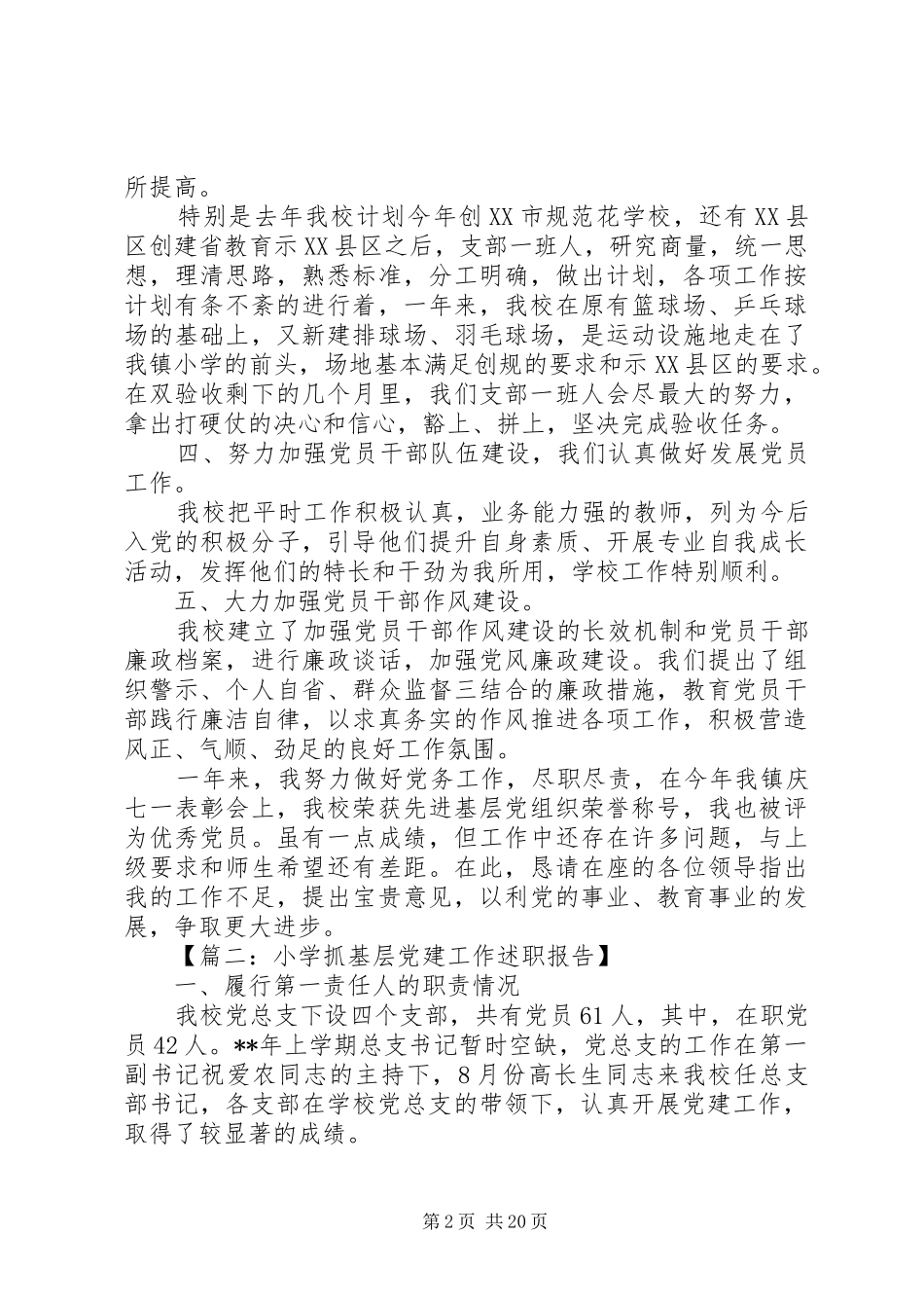 小学党建工作述职报告_第2页