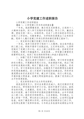 小学党建工作述职报告