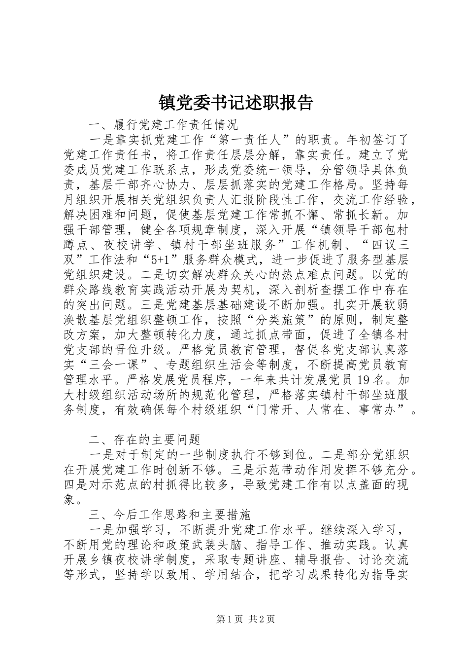 镇党委书记述职报告 (43)_第1页