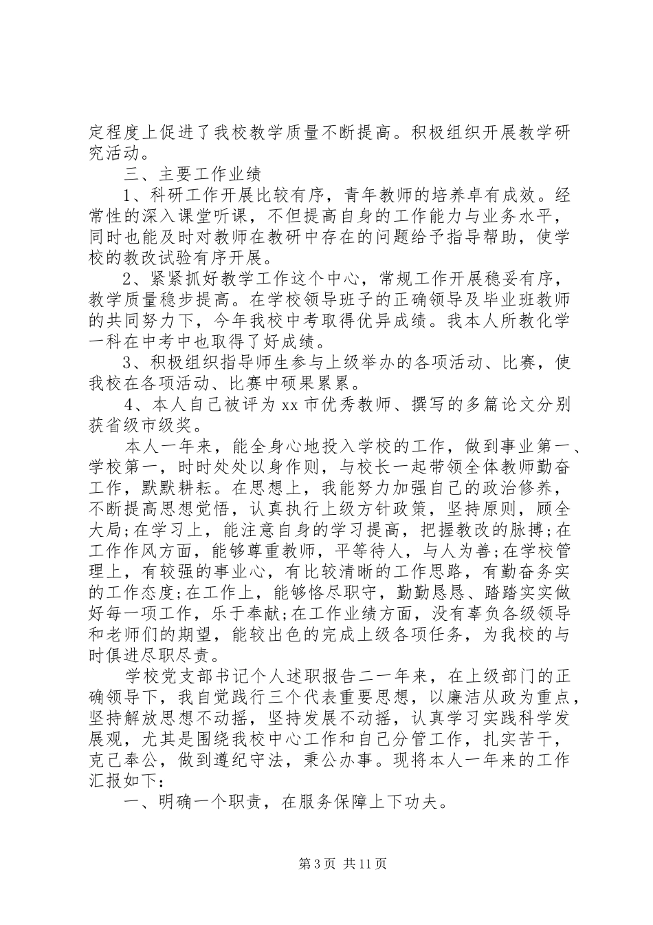 学校党支部书记个人述职报告范文三篇_第3页