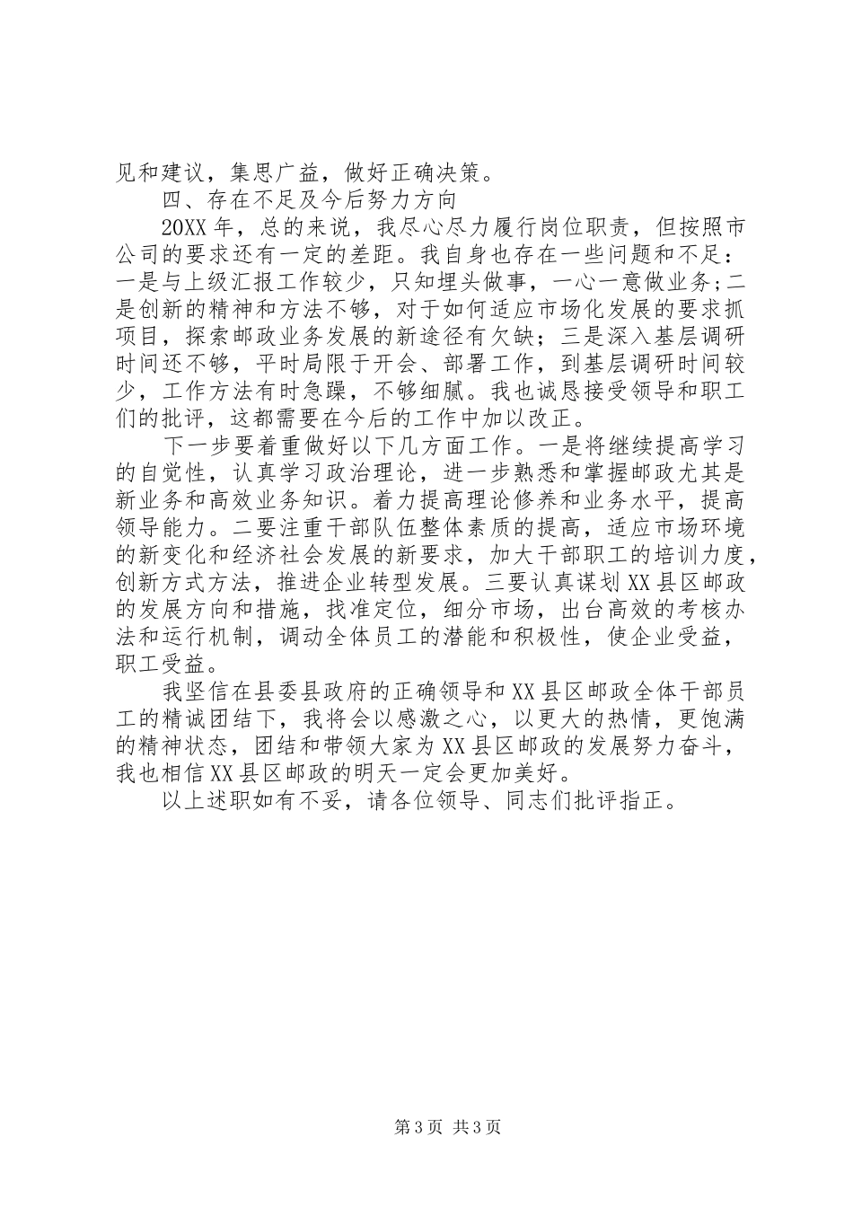 邮政局长201X年工作述职报告_第3页