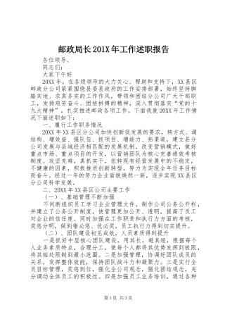 邮政局长201X年工作述职报告