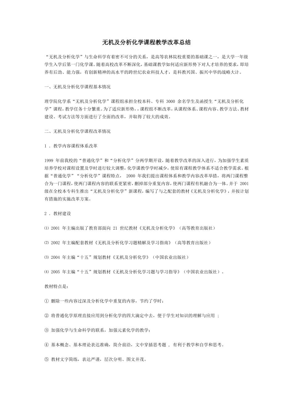 无机及分析化学课程教学改革总结_第1页