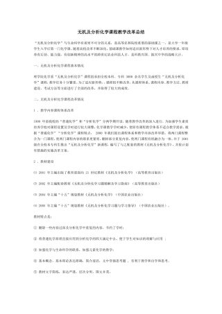 无机及分析化学课程教学改革总结