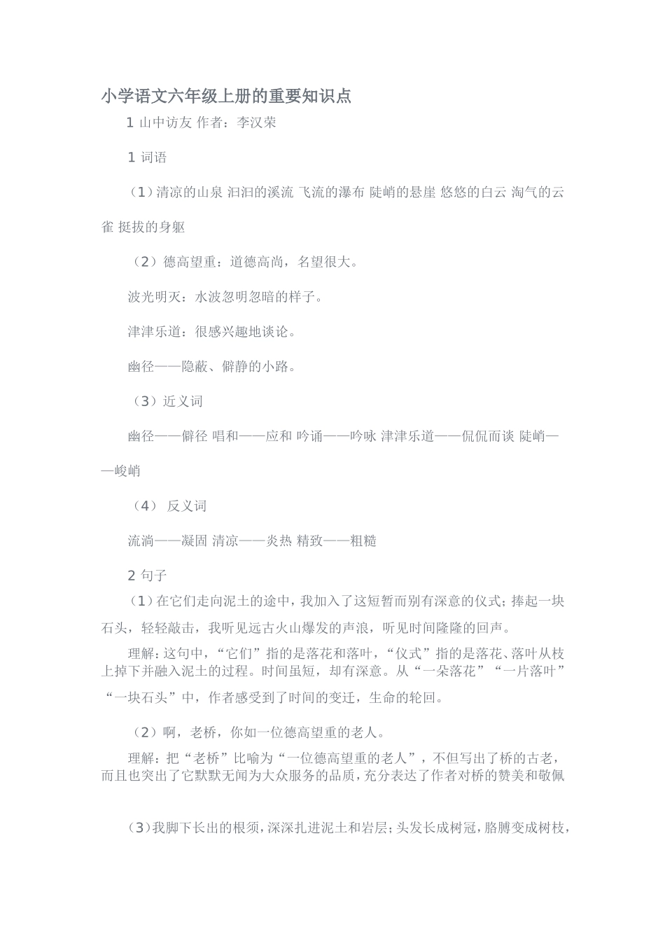 小学语文六年级上册的重要知识点_第1页