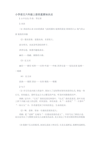 小学语文六年级上册的重要知识点