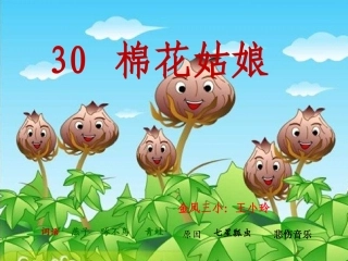 棉花姑娘课件(修改后)
