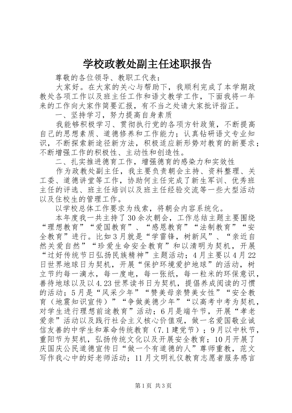 学校政教处副主任述职报告_第1页