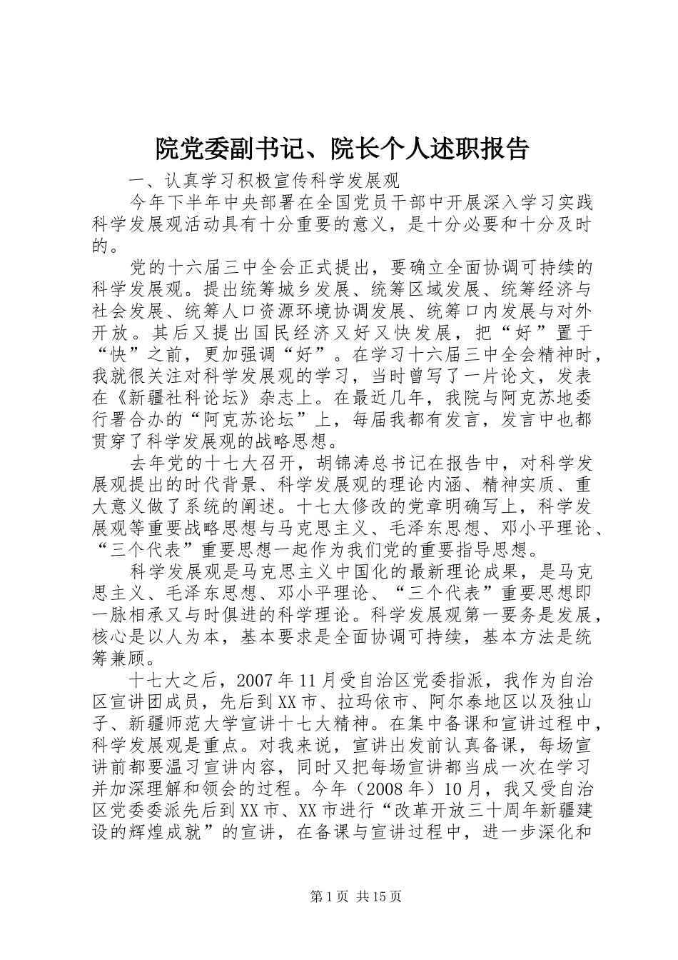 院党委副书记、院长个人述职报告_第1页
