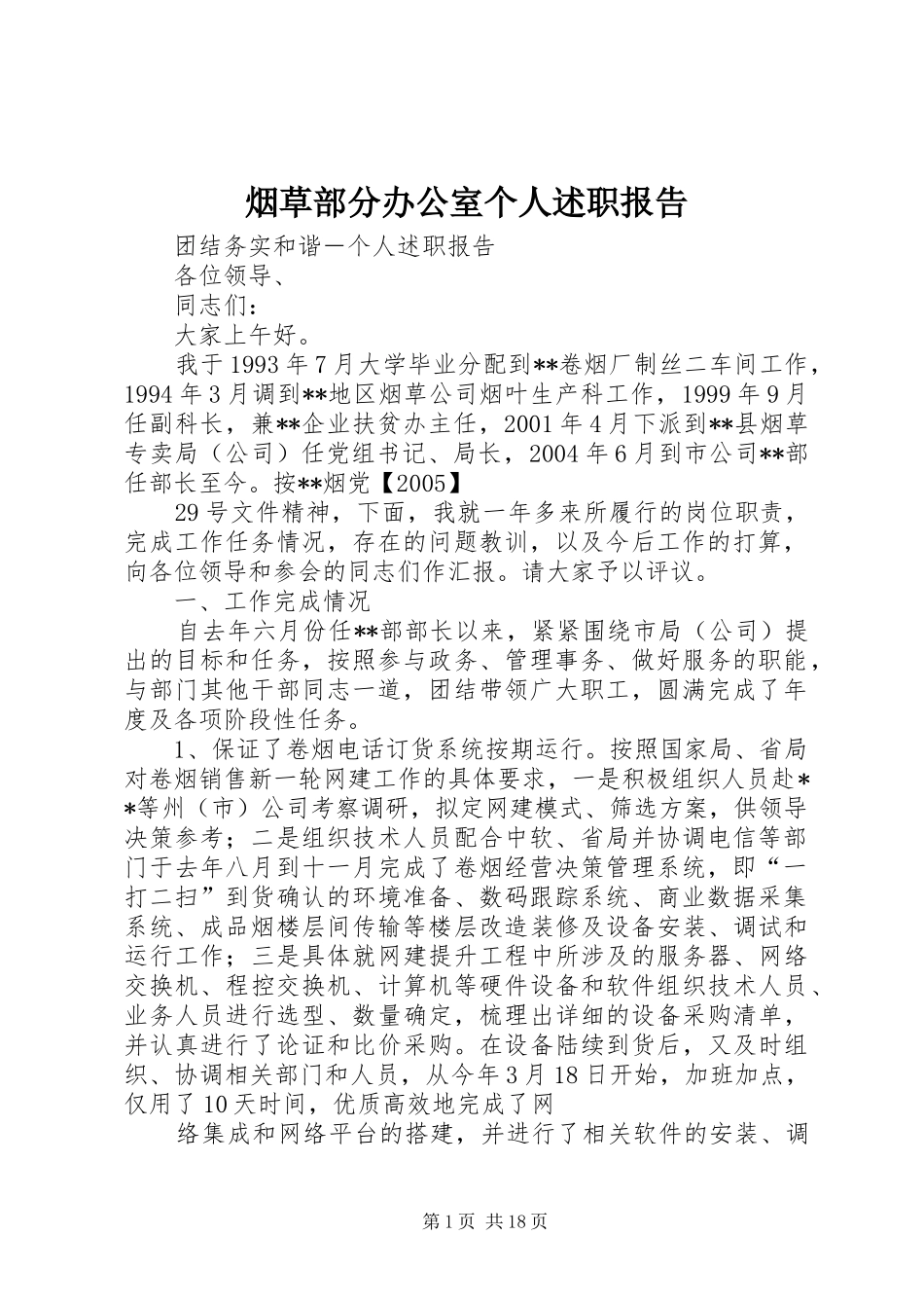 烟草部分办公室个人述职报告_第1页