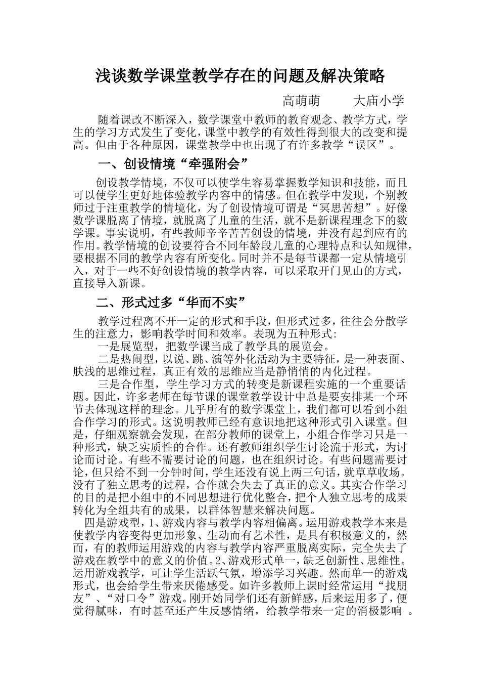 浅谈数学课堂教学存在的问题及解决策略_第1页