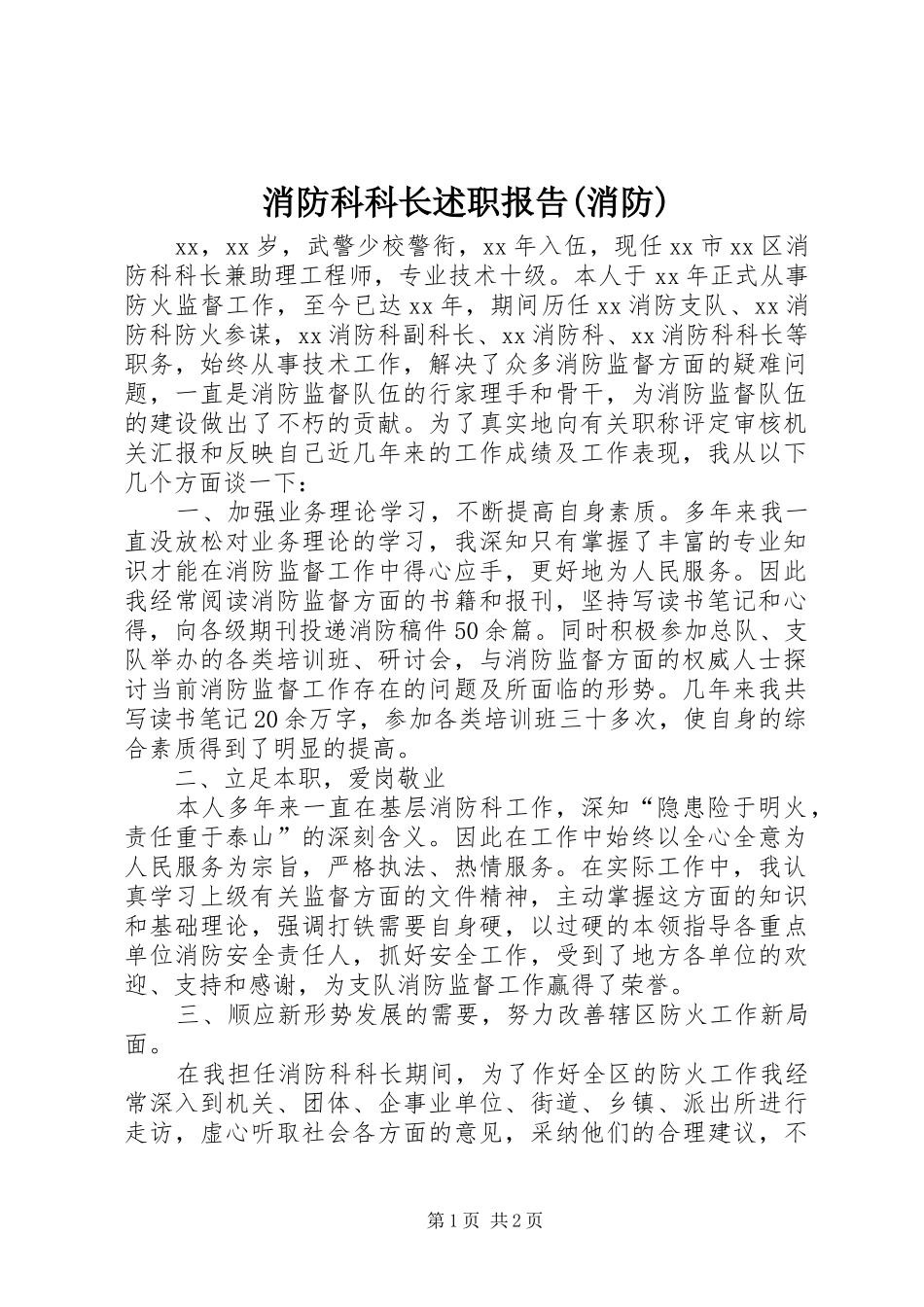 消防科科长述职报告(消防)_第1页