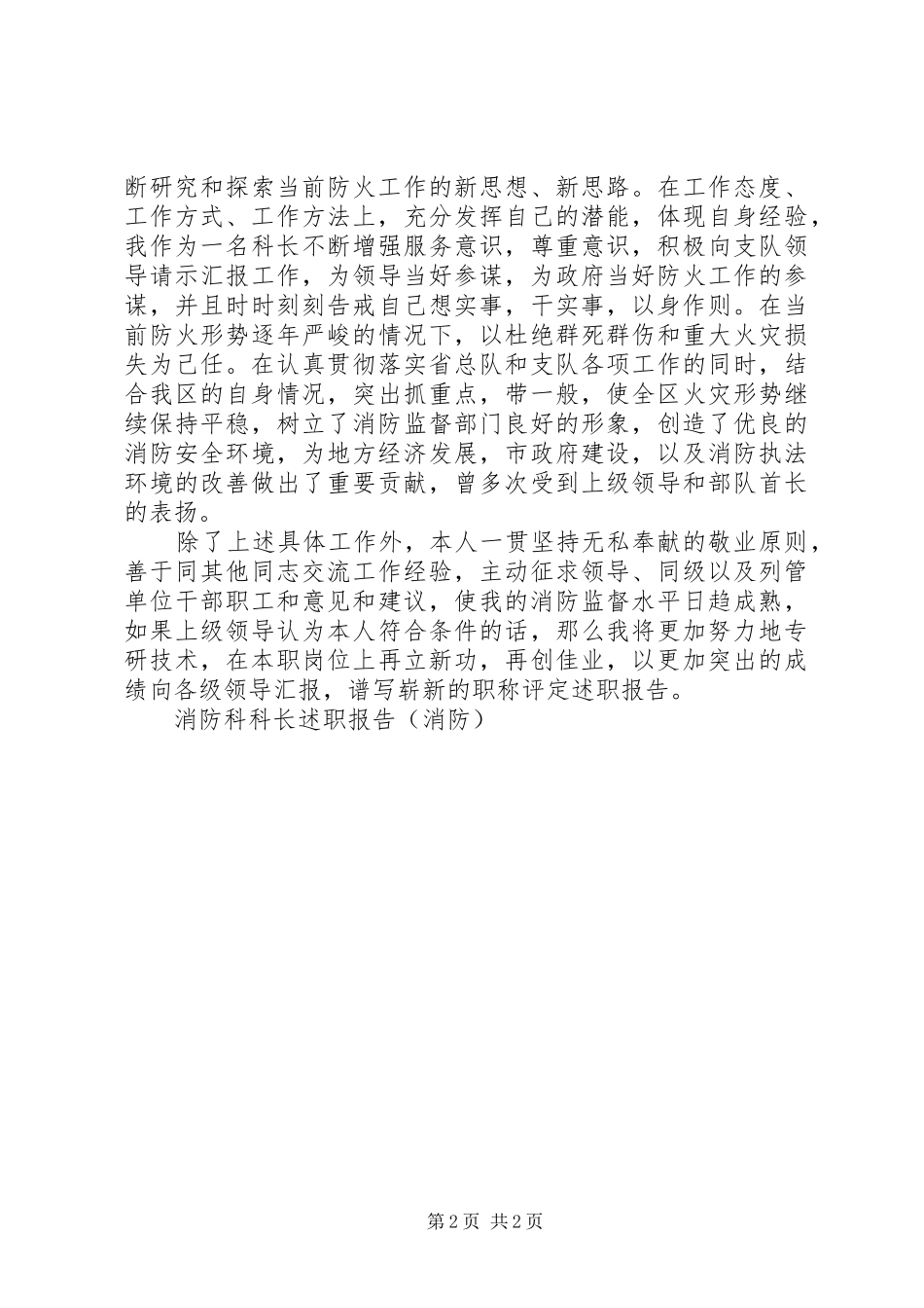 消防科科长述职报告(消防)_第2页