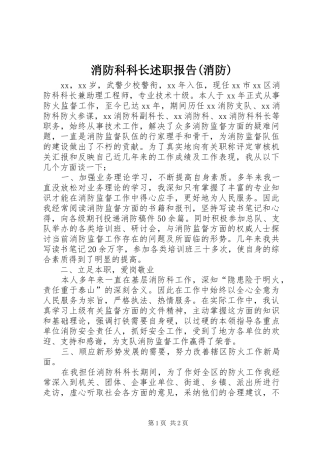 消防科科长述职报告(消防)