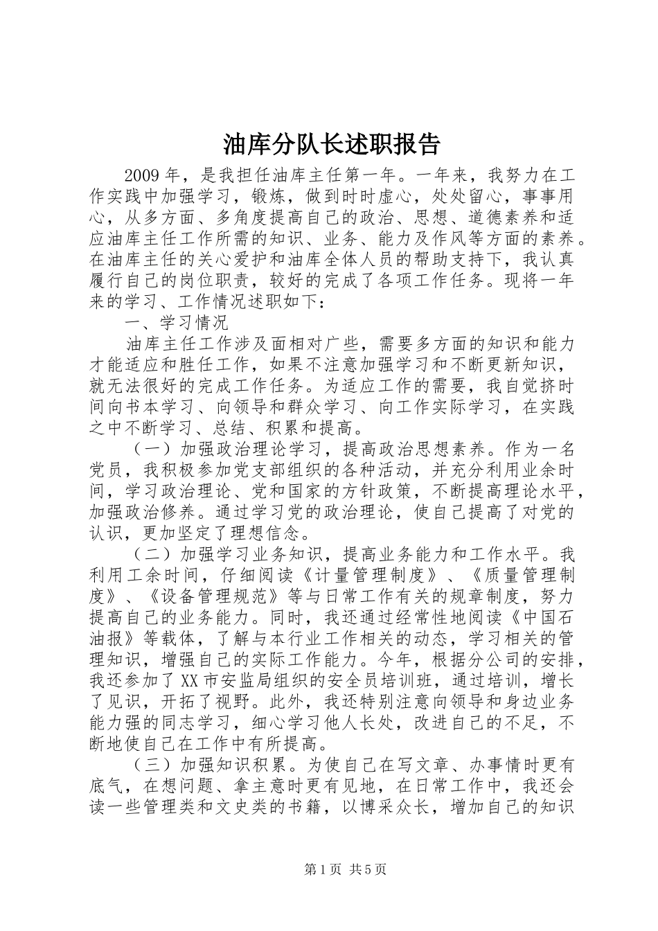 油库分队长述职报告_第1页