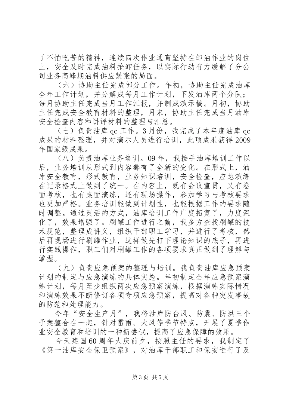 油库分队长述职报告_第3页