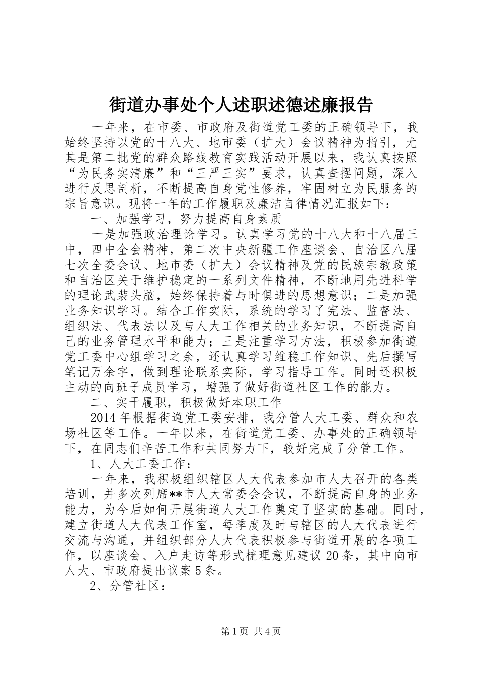 街道办事处个人述职述德述廉报告_第1页