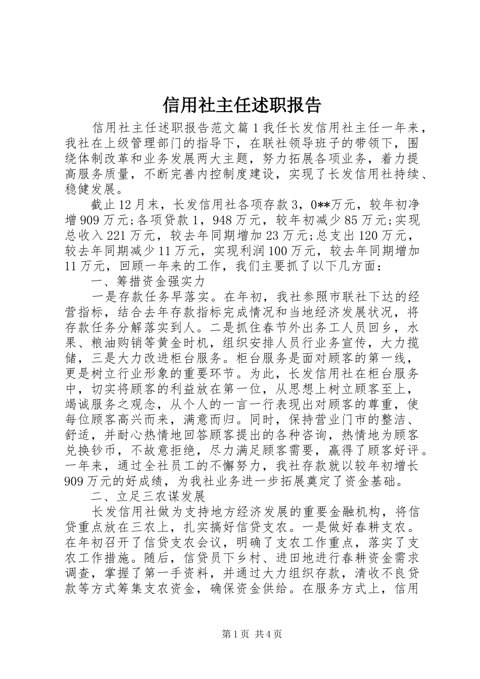 信用社主任述职报告 (22)_第1页