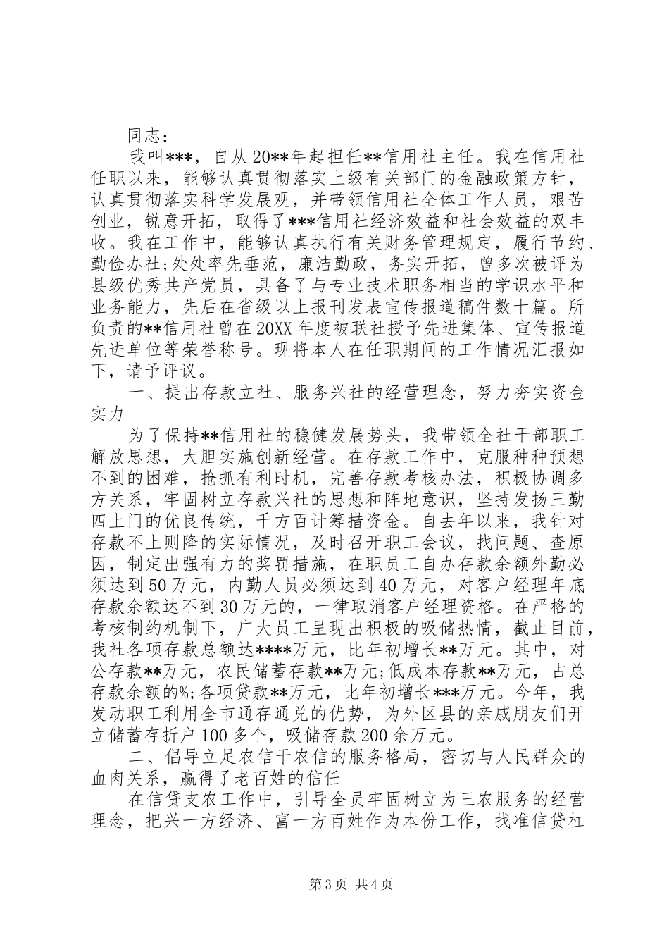 信用社主任述职报告 (22)_第3页