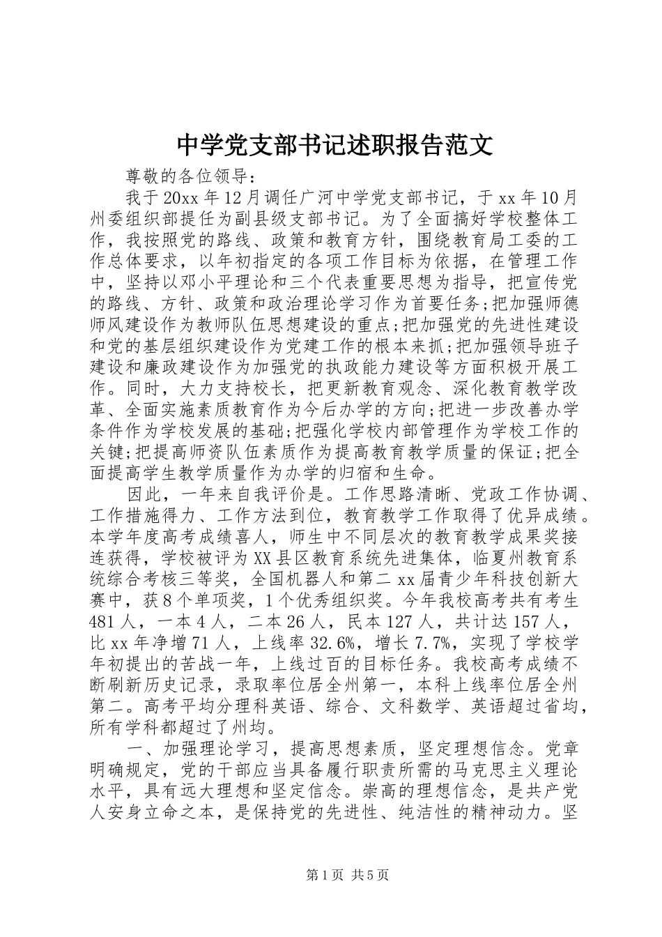 中学党支部书记述职报告范文_第1页