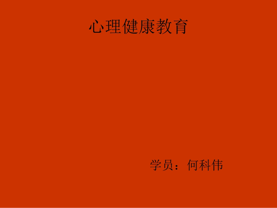 心理健康教育课件_第1页