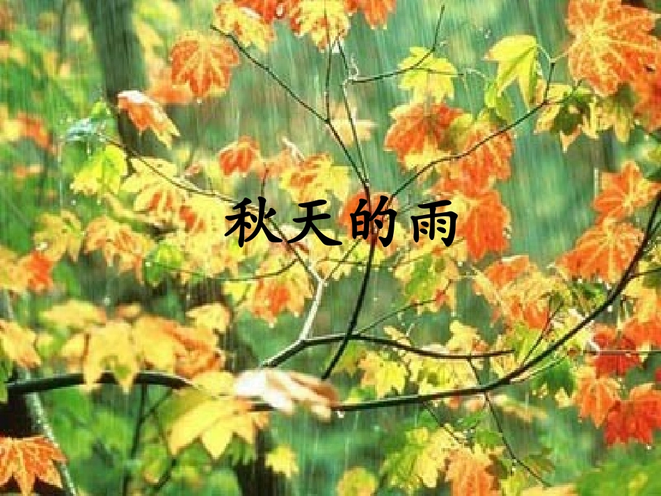 人教版三年级上册《秋天的雨》课件_第1页