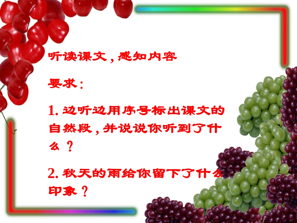 人教版三年级上册《秋天的雨》课件_第2页